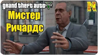 GTA 5 Прохождение №40 Мистер Ричардс