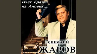 Идет братва на Липецк