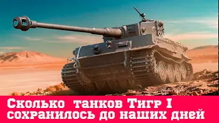 Сколько танков Тигр I сохранилось до наших дней, где они находятся и их краткая история