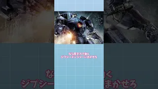 最高のロボット映画「パシフィックリム」#shorts