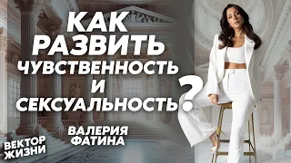 Женственность и чувствительность: путь к гармонии и самореализации | Валерия Фатина