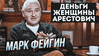 🔥Женщины, слава, деньги, конфликт с Арестовичем - ТАКОГО о Марке Фейгине вы не знали!