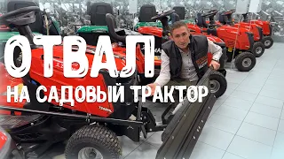 Универсальный отвал на САДОВЫЙ ТРАКТОР, на любой райдер!