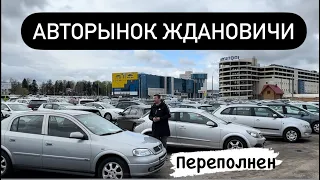 АВТОРЫНОК ЖДАНОВИЧИ ПЕРЕПОЛНЕН🙀 Минск Беларусь