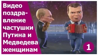 Прикольное видео поздравление для женщин 1. Частушки от Путина и Медведева. Супер подарок.