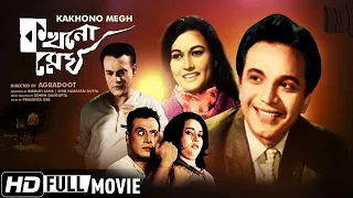 Kokhono Megh 1968 II কখনো মেঘ (FULL) II SUPERHIT BENGALI MOVIE II UTTAM KUMAR I MAHANAYAK I