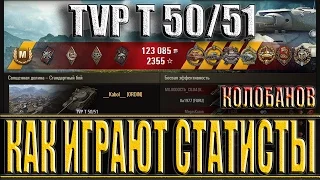 TVP T 50/51 КАК ИГРАЮТ СТАТИСТЫ на чешском танке. Священная долина - лучший бой ТВП Т50/51 WoT.