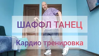 Шаффл танец Кардио тренировка! Инерция в танце, базовые движения без прыжков.