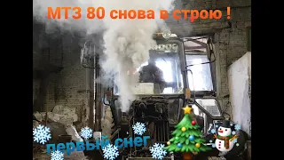 МТЗ 80 СНОВА В  СТРОЮ! ❄ВЫПАЛ ПЕРВЫЙ СНЕГ❄. УТЕПЛЯЕМСЯ.