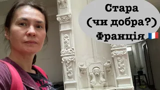 Vlog 285. Старі французи в старих будинках - особливості моєї роботи