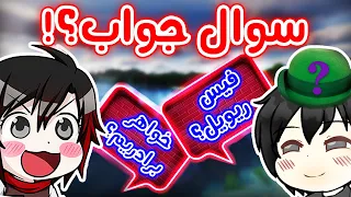 😂سوال جواب تو ماینکرفت - Q&A - !سوالاتونو جواب دادیم