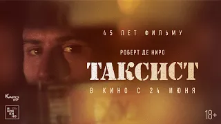 «Таксист» предисловие к фильму от Антона Долина