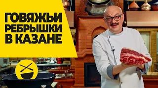 Нежные, сочные, ароматные! Как приготовить говяжьи ребрышки в казане?