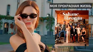 МОЯ ПРЕКРАСНАЯ ЖИЗНЬ турецкий сериал 2023 // актеры // сюжет //