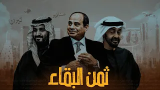 ثمن البقاء - السيسي من المخابرات الحربية لسدة الحكم في مصر