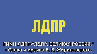 Гимн ЛДПР-"ЛДПР. ВЕЛИКАЯ РОССИЯ." | The LDPR Anthem is "LDPR. GREAT RUSSIA."-  V. V. Zhirinovsky.