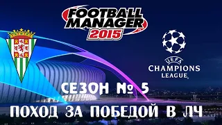 Football Manager 2015. Новичок за 117 млн и первый шанс взять ЛЧ (5й сезон)