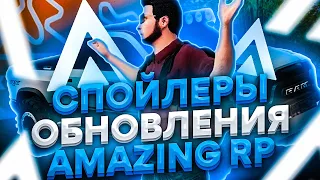 СПОЙЛЕРЫ НОВОГО ОБНОВЛЕНИЯ НА AMAZING RP В GTA CRMP! (РЕГИОНЫ, ИНТЕРЬЕРЫ, ЛЕТО 2021)