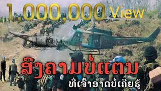 ຍຸດທະການບໍ່ແຕນ(ຮົ່ມເກົ້າ)|ยุทธการบ่อแตน(ร่มเกล้า)