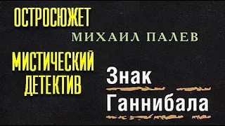 Михаил Палев. Знак Ганнибала 1