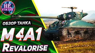 M4A1 Revalorisé - 🔥 ОБЗОР НА ФРАНЦУЗСКОГО СНАЙПЕРА 🔥 МИР ТАНКОВ ✮ world of tanks