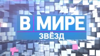 Александр ДОБРОНРАВОВ в программе "В мире звёзд" | 2005