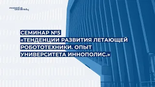 Семинар №7 Тенденции развития летающей робототехники. Опыт Университета Иннополис