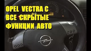 ОПЕЛЬ ВЕКТРА С ВСЕ СКРЫТЫЕ ФУНКЦИИ АВТО О Которых ты Не Знал !!!