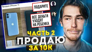 Продаю iPhone 11 ХАЛЯВЩИКАМ на Юле - 10 000₽ для них МНОГО!!! #2