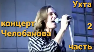 Концерт Сергея Васильевича Челобанова в Ухте [2 часть]