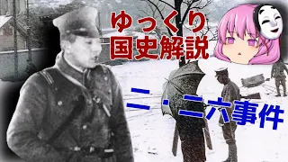 【ゆっくり国史解説】約8分でわかる二・二六事件