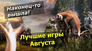 Лучшие игры Августа 2021 | Во что поиграть, новинки игр!