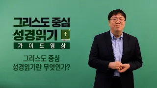 그리스도 중심 성경읽기 - 가이드 영상 특강4 | 그리스도 중심 성경읽기란 무엇인가? | 이정규 목사