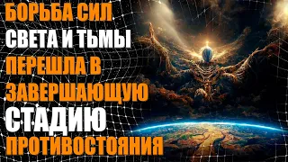 БОРЬБА СИЛ СВЕТА И ТЬМЫ ПЕРЕШЛА В ЗАВЕРШАЮЩУЮ СТАДИЮ ПРОТИВОСТОЯНИЯ | @GoodwillChenneling