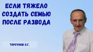 Торсунов О.Г.Если тяжело создать семью после развода