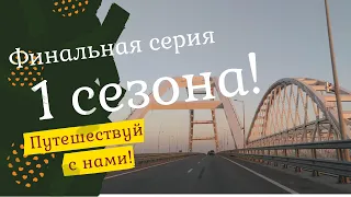 Весь полуостров на машине! Финальный выпуск 1 сезона! 10 серия Путешествуй с нами! Керчь.