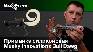 Обзор свимбейта Musky Innovations Bull Dawg | Антон Фишерман