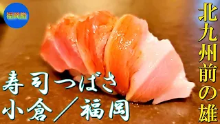 【福岡鮨】寿司つばさ