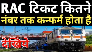 RAC Train Ticket Confirm | What Number Of Rac Ticket Get Confirm Fast | Indian Railway Rac Ticket