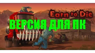 Как играть в Earn To Die на ПК абсолютно бесплатно