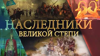 Документальный фильм. «Наследники Великой Степи»