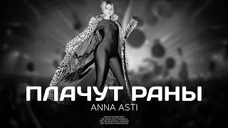 ANNA ASTI - Плачут раны (Премьера песни 2024)