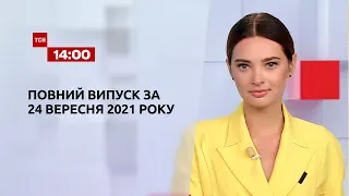 Новини України та світу | Випуск ТСН.14:00 за 24 вересня 2021 року