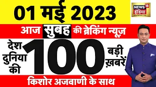 Today Breaking News LIVE : आज 01 मई 2023 के मुख्य समाचार | Non Stop 100 | Hindi News | Breaking