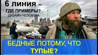 Бедные потому, что ТУПЫЕ? Дизайн Человека . Викрам.