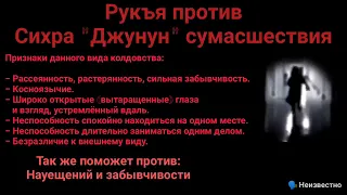 Рукъя против сихра вызывающее сумасшествие (Аль-Джунун) | против науещений | против забывчивости.