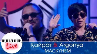 Kairat Nurtas ft Argonya - Маскүнем