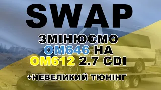 Меняем OM 646 на ОМ612 2.7 CDI. SWAP.