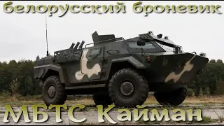 Белорусский зверь - бронемашина "Кайман"