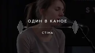 Один в каное — Стіна (Stage 13)